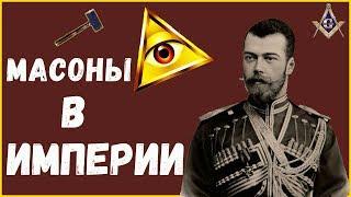 МАСОНЫ В РОССИИ Победа Масонского Мирового Правительства над РОССИЙСКОЙ ИМПЕРИЕЙ Правда или Вымысел?