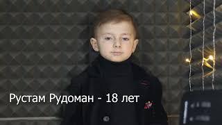 Рустам Рудоман - 18 лет