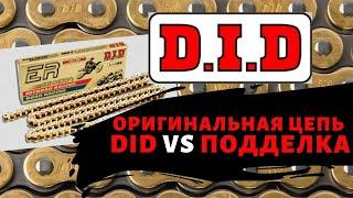 ЦЕПИ DID | КАК ОТЛИЧИТЬ ОРИГИНАЛЬНУЮ ЦЕПЬ DID от ПОДДЕЛКИ?