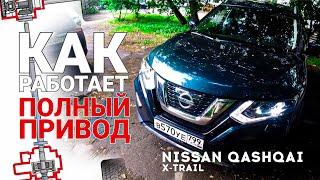 Как работает полный привод Nissan Qashqai / X-Trail