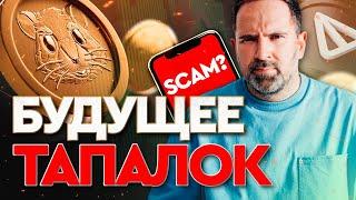 ЧТО БУДЕТ С ТАПАЛКАМИ? | Возможно ли еще заработать? | Будущее Telegram