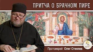 ПРИТЧА О БРАЧНОМ ПИРЕ.  Протоиерей Олег Стеняев. Воскресное  Евангелие