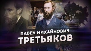 Павел Михайлович Третьяков // Основатель Третьяковской галереи