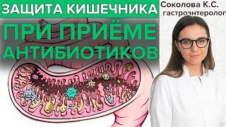 КАК ЗАЩИТИТЬ КИШЕЧНИК при приёме антибиотиков? | Защити микрофлору кишечника