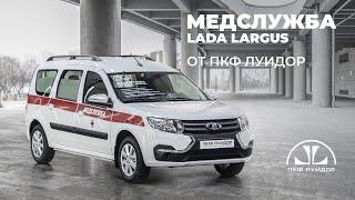 Медслужба на базе нового Lada Largus