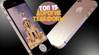 ТОП 15 САМЫЕ ДОРОГИЕ ТЕЛЕФОНЫ МИРА