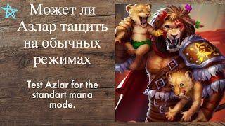 ТЕСТ АЗЛАРА В ОБЫЧНЫХ РЕЖИМАХ | Test Azlar normal mana mode Азлар Костюм | Empires & Puzzles Империя