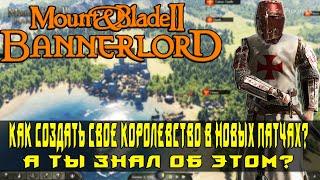 Mount & Blade 2: Bannerlord гайд как создать своё Королевство новый