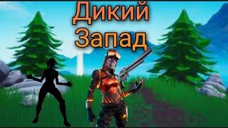 Дикий запад в fortnite. Временный режим в fortnite.