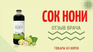 СОК НОНИ. Честный отзыв врача