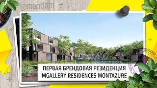 Первая Брендовая Резиденция в Таиланде MGALLERY RESIDENCES MONTAZURE.Агентство недвижимости LEMANDOM