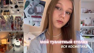 мой туалетный столик / хранение косметики // чем пользуюсь каждый день