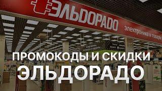 ️ Промокод Эльдорадо на заказ - Скидки и Купоны Eldorado 5%   - Промокоды Эльдорадо