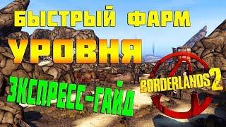 Фарм уровня в BORDERLANDS 2