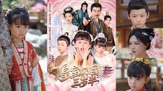 【完整版】许星月《皇室奶团三岁半》小奶团打脸吃瓜，成了皇室团宠！#短剧 #完結 #蔓蔓書屋 #大结局