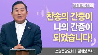 찬송의 간증이 나의 간증이 되었습니다! | Calling GOD | 김대성 목사 | 2024.12.11