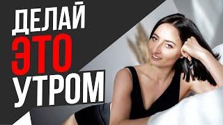 НАЧНИ УТРО с ЭТОГО | 2 привычки и УТРЕННЯЯ ЗАРЯДКА на каждый день