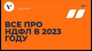 Все про НДФЛ в 2023 году