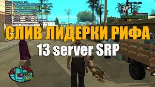 Samp-Rp - СЛИВ ЛИДЕРКИ РИФА | 13 СЕРВЕР