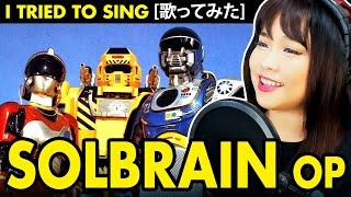 SOLBRAIN Opening / 特救指令ソルブレイン OP – 特救指令ソルブレイン カバー / Tokkyuu Shirei SOLBRAIN cover with lyrics / 歌詞付き