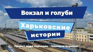 Харьковские истории. Выпуск 4: «Вокзал и голуби»