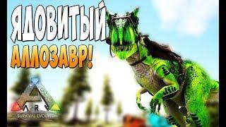 Приручение Ядовитого Аллозавра!  - Ark Survival Evolved Realm of the Forlorn #8