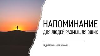 Напоминание для людей размышляющих | Абдуррахим Башпаев