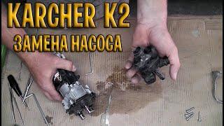 Как самому поменять лопнувший насос на минимойке Karcher K-2