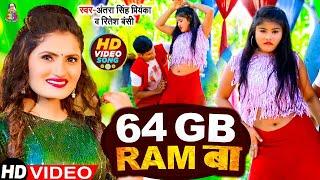 #VIDEO | #Antra Singh | 64gb रेम बा | #Ritesh Bansi | 64gb Ram Ba | Bhojpuri Viral Songs 2023