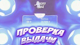 ПРОВЕРКА САЙТА LUCKY DUCK! КАК ЗДЕСЬ ВЫИГРЫВАТЬ?!