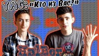 TAG: "Кто из Вас?" Владик или Серёжа | HalBer