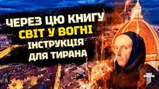 МАКІАВЕЛЛІ: «Державець». Геніальна книга, що керує світом. Закони Влади: як захопити та втримати?