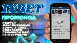 промокод 1хбет | промокод 1xbet | 1хбет | 1xbet | промокод 1xbet при регистрации | 1хбет промокод