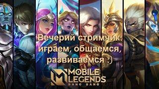 Вечерний стрим KaeHа/Mobile Legends: Bang Bang/