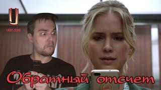 Треш-обзор фильма Обратный отсчет (2019)