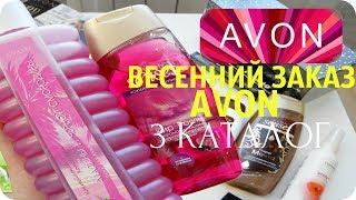 ВЕСЕННИЙ ЗАКАЗ AVON | 3\2019 | ОТЛИЧНЫЕ НАБОРЫ! |  JULY