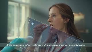 Стрепсилс® Интенсив