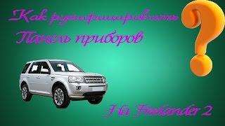 Как русифицировать панель приборов на Freelander 2 ?