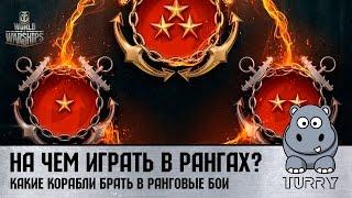 World of Warships На чем играть в ранговых боях? Ранговые бои. Какие корабли выбрать? #wows #игры