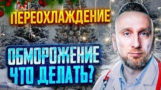 ПЕРЕОХЛАЖДЕНИЕ  ||  ОБМОРОЖЕНИЕ || Что делать и как избежать?