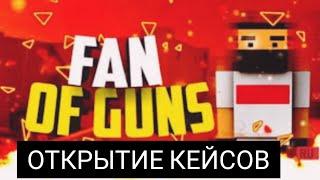 ОТКРЫТИЕ КЕЙСОВ Fan of guns