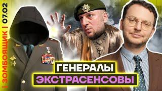  ЗОМБОЯЩИК | Полк ТВ-экстрасенсов возглавил ГЕНЕРАЛ | Кадыровец Алаудинов назначил виновными курян