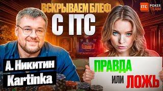 Никитин, Kartinka Вскрываем блеф с ITC Команда ITCPoker TeamШКОЛА МТТСТРИМЫ ОНЛАЙН