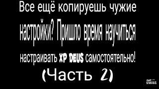 Часть 2. XP Deus настройки версии 5.21. Подробно о всех настройках прибора.