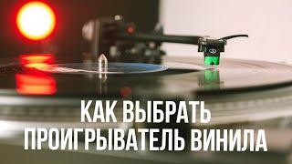 Как выбрать проигрыватель винила | Vinyl F**AQ #2