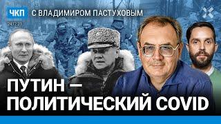 Путин — политический вирус. Две партии в Кремле. Дунцова и ЦИК. Байден и Украина| Пастухов, Еловский