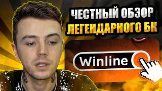 ⭐️ ОБЗОР ЛУЧШЕГО БУКМЕКЕРА - ЛЕГЕНДАРНЫЙ WINLINE! | Ставки на Спорт | Фрибет | Прогнозы на Спорт