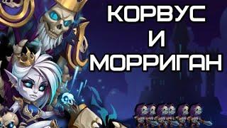 Хроники Хаоса. Корвус и Морриган. Обзор героев + бои