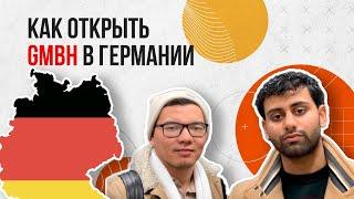 КАК ОТКРЫТЬ ФИРМУ В ГЕРМАНИИ