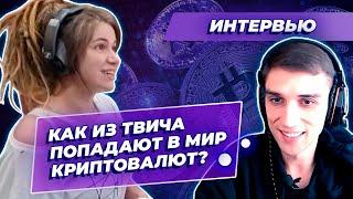 Стример про криптовалюту, биржу ByBit и будущее крипты! Интервью с Анастасией PlayBetterPro